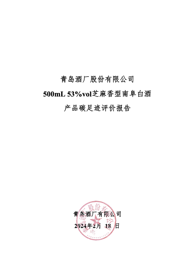 青島勳之堡酒業有限公司 500mL 53%vol芝麻香型南(nán)阜白(bái)酒 産品碳足迹評價報告